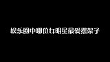 娱乐圈中哪位女明星最爱摆架子？妹子说出了心里话