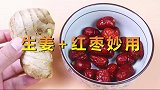 1块生姜1把枣，暖身又散寒