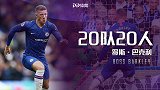 《20队20人》巴克利：兰帕德平时自己会加练 罚失点球对我没影响