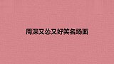周深又怂又好笑名场面：现场搞笑模仿那英，反应过来赶紧鞠躬认怂