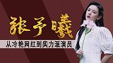 从猫系美人张予模特到网红，成功转型成明星，张予曦经历了什么？