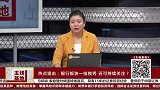 银行板块一枝独秀，银行板块大方向还未结束