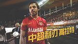 中超利刃-高拉特能突能传射术精湛 国足40强赛还得看他