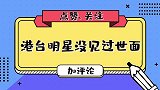 港台明星羡慕内地发展，萧敬腾看到军用车嘴巴合不住！