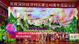 特区40年文艺晚会获高度认可！央视网两小时点赞破3亿