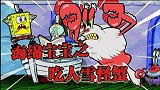 海绵宝宝解说：今天的章鱼哥胆儿真大！雪怪都不怕，结局真惊险啊