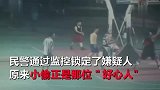 篮球-18年-戏精上身！小偷野球场行窃 当好心人“帮”失主寻物-专题