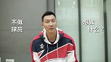 CBA-1718赛季-阿联快问快答！男篮一哥的内心世界竟是这样子的-专题