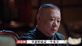 郭德纲给栾云平烧饼赐字！栾云平：掐指一算以后能当副总！