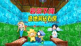 迷你世界：岩浆下降！八哥挖地洞，造钻石房牢固，小粉丝慕名而来