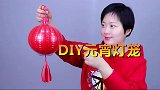姑娘把一个气球塞进塑料瓶，改造的灯笼全家抢着要