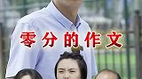 这篇作文虽然得了零分，但是在所有父母心中得到了一百分！