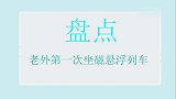 老外第一次坐磁悬浮列车，感觉心脏都要爆炸！这才叫高速列车