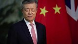 驻英大使刘晓明将离任回国