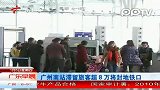 广州南站滞留旅客超8万将封地铁口