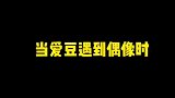 当爱豆遇到自己的偶像，秒变害羞迷弟的样子也太真实了吧！