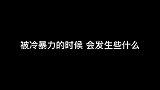 被冷暴力了之后会发生些什么