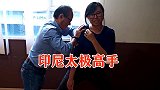 印尼太极女高手，示范千斤坠，壮小伙都推不动她！