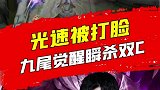 九尾干将瞬秒双C输出爆炸