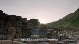 北爱尔兰·巨人之路 I 世界地质奇迹，延绵海岸的神奇石道