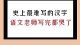 史上最难写的汉字，老师写完都哭了