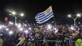 乌拉圭回国获英雄般待遇 球迷高举国旗热情欢呼