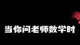 美女搞笑日常：当你问数学老师问题时
