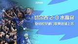 英超-亚伯拉罕破僵普利希奇进球 切尔西2-0水晶宫联赛6连胜