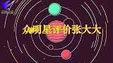 众明星评估张大大，加入搞笑剧人是因为缓解人缘尔冬升直言没演技