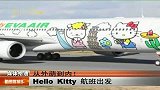 从外萌到内 Hello Kitty 航班出发 111228 新闻夜总汇