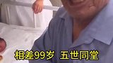 太爷爷来医院看孙子的孙子，相差99岁，五世同堂