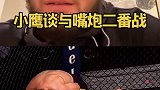 UFC 小鹰：就算给我50亿美金，也不会和嘴炮 打二番战，他只会刷流量！