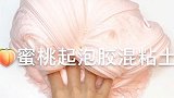 手工史莱姆，蜜桃起泡胶混粘土，双重解压，简直太治愈了