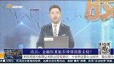 金融权重能否带领指数企稳？