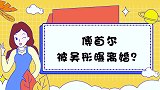 吴彤爆傅首尔离婚了？傅首尔瞬间暴怒：你在那瞎说什么实话呢