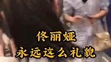 我们家丫丫最美了，佟丽娅而且永远这么礼貌。