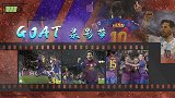 GOAT录影带：单场5球狂虐！遛着弯儿就把事儿全办了