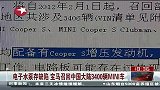 电子水泵存缺陷 宝马召回中国大陆3400辆MINI车