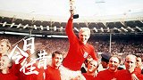 《今日·往昔》7月30日-吉奥夫-赫斯特决赛帽子戏法  英格兰队夺得唯一一座世界杯冠军