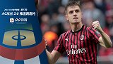 2018/2019意甲联赛第37轮全场集锦：AC米兰2-0弗罗西诺内
