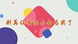 别让黄渤再去金马奖，全场大腕没一个能治住他的，嘴皮子真溜