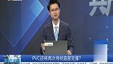 PVC还将再次寻找底部支撑？