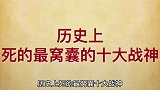 历史上死的最冤枉的十大战神