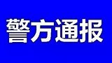 女子坠楼砸中两女童：女子死亡 女童一死一伤