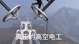 百米高空爬绝缘子，电力工人的胆子太大了，给多少钱我都不敢做！
