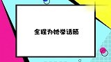 张一山有多宠杨紫？帮举话筒，陪杨紫唱歌，生病时的做法太暖心