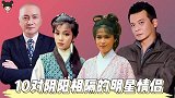 10对阴阳相隔的明星情侣 ，星爷痛失所爱，何超琼为陈百强扶灵