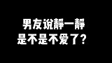 男友说静一静是不爱了吗？心理学家：这才是真正的答案
