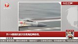 每日新闻报-20170103-中国军网：歼-15舰载机首次在南海起降航母