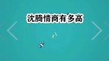 沈腾情商有多高？被问通告费多少说公益免费，确实是高光时光